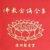 佛教念诵合集