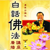 广播讲座二册|白话佛法